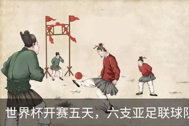世界杯开赛五天，六支亚足联球队保持不败