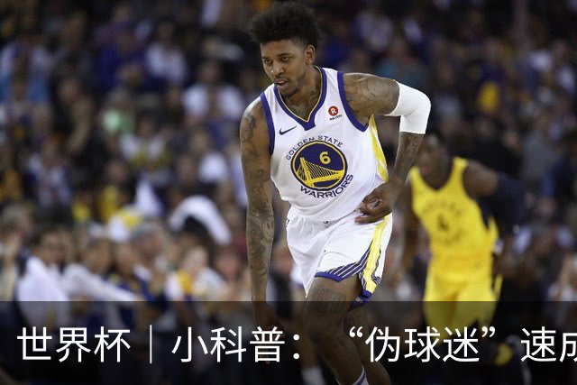 世界杯｜小科普：“伪球迷”速成手册