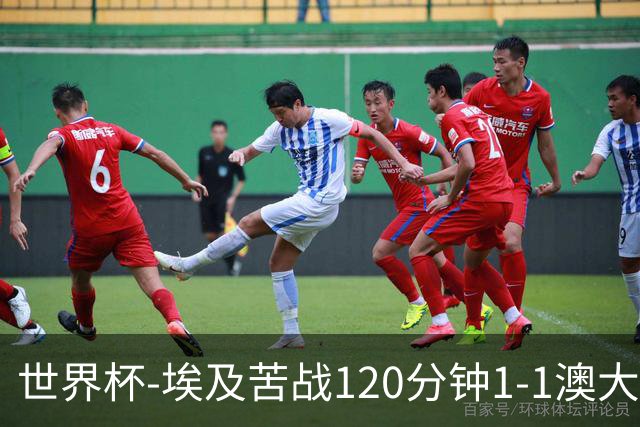 世界杯-埃及苦战120分钟1-1澳大利亚 点球4-2获胜晋级
