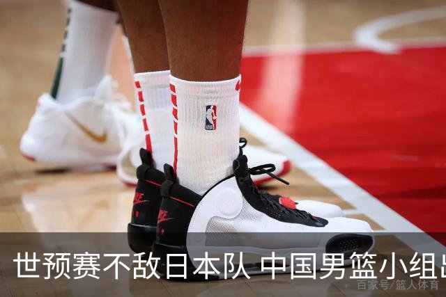 世预赛不敌日本队 中国男篮小组出线形势不明朗