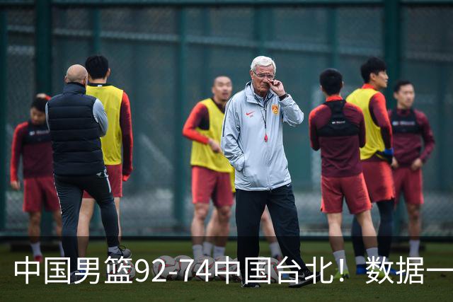 中国男篮92-74中国台北！数据一目了然 并不是胡金秋 最大功臣是他