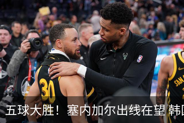 五球大胜！塞内加尔出线在望 韩国晋级仅剩理论希望