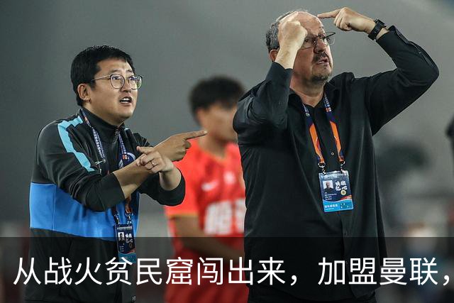从战火贫民窟闯出来，加盟曼联，居然干翻世界第一防线