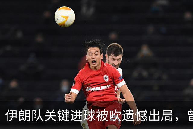 伊朗队关键进球被吹遗憾出局，曾任教哈佛大学的伊朗学者向FIFA索赔10亿美元