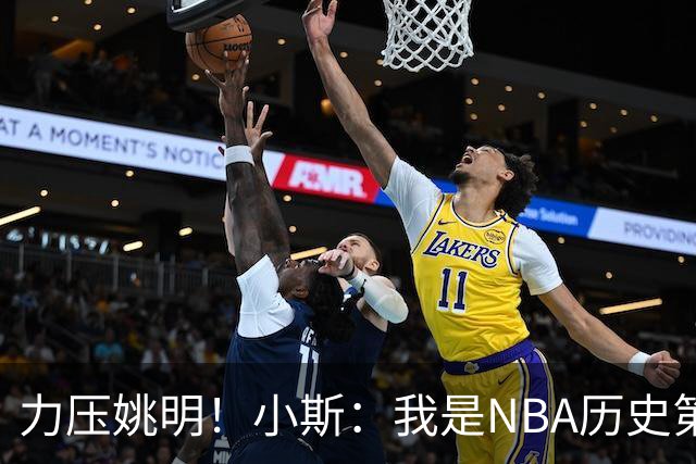 力压姚明！小斯：我是NBA历史第一个高中生身份获得年度最佳新秀