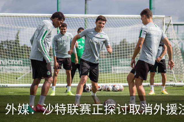 外媒：沙特联赛正探讨取消外援注册人数上限，并推动本国球员留洋