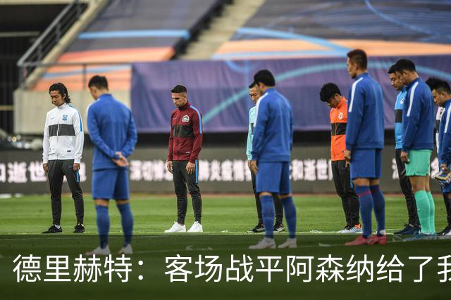 德里赫特：客场战平阿森纳给了我们很多勇气