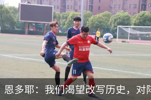 恩多耶：我们渴望改写历史，对阵哥伦比亚充满信心