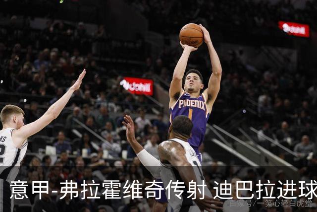 意甲-弗拉霍维奇传射 迪巴拉进球 尤文2-0夺4连胜