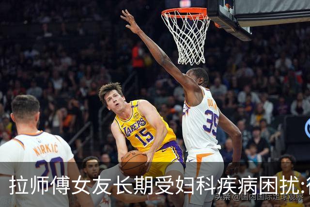 拉师傅女友长期受妇科疾病困扰:很多女性经历这些 治疗方案却很少
