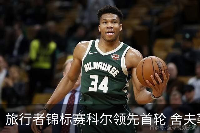 旅行者锦标赛科尔领先首轮 舍夫勒菲茨帕特里克T2