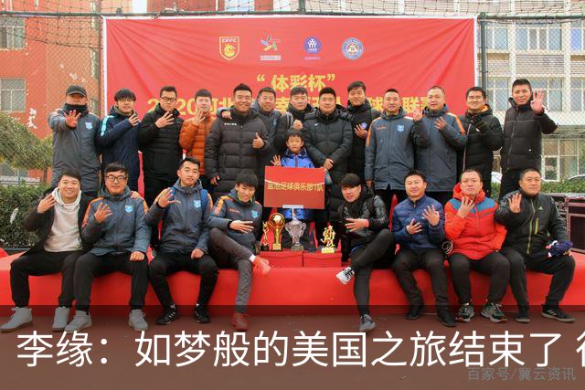 李缘：如梦般的美国之旅结束了 很开心自己勇敢跳出舒适圈