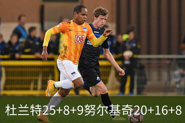 杜兰特25+8+9努尔基奇20+16+8 太阳险胜公牛