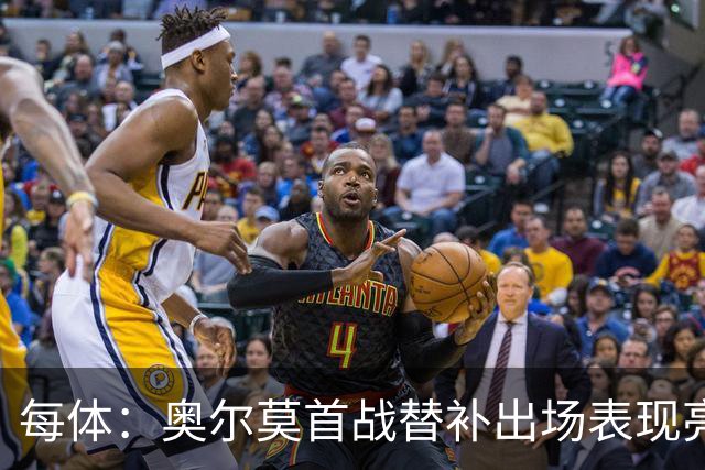 每体：奥尔莫首战替补出场表现亮眼，向主力位置发起冲击