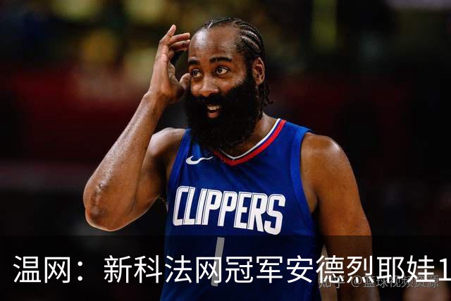 温网：新科法网冠军安德烈耶娃1-2遭逆转 萨巴伦卡高芙晋级