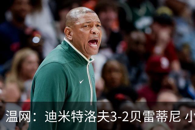 温网：迪米特洛夫3-2贝雷蒂尼 小兹维3-0轻取吉隆进16强