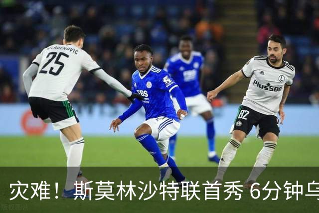 灾难！斯莫林沙特联首秀 6分钟乌龙+被直红罚下
