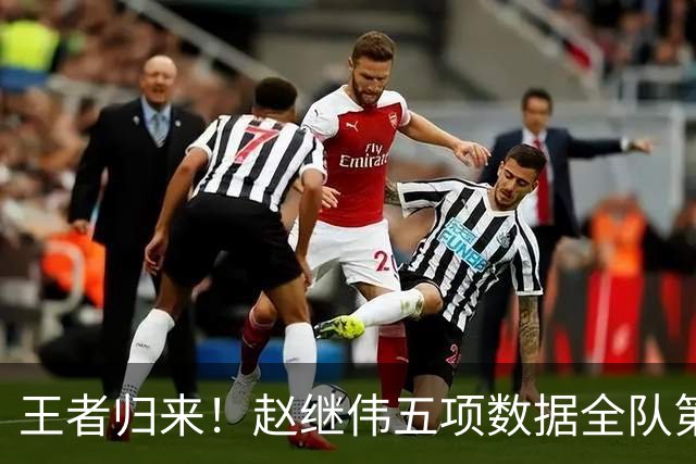 王者归来！赵继伟五项数据全队第一 率男篮大胜台北强势晋级