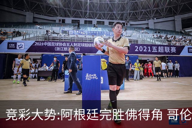 竞彩大势:阿根廷完胜佛得角 哥伦比亚赢球晋级