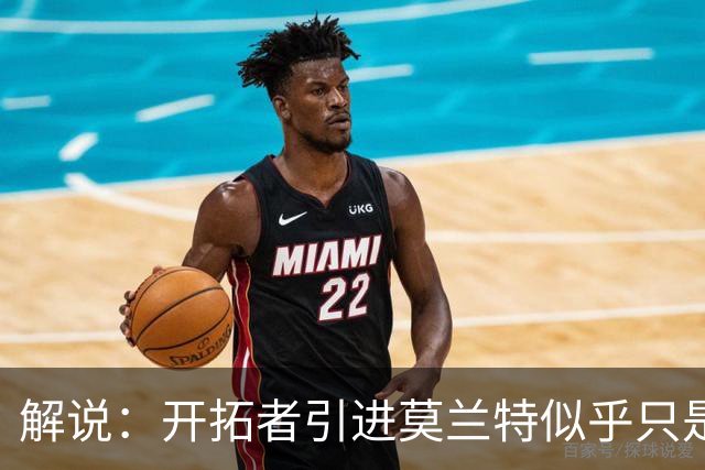 解说：开拓者引进莫兰特似乎只是下笔更大交易的前奏 目标是谁？