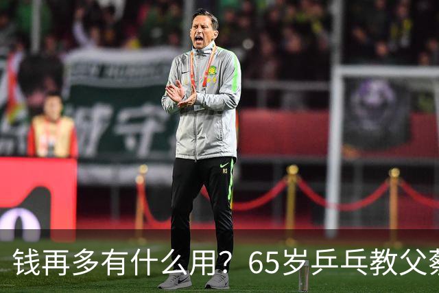 钱再多有什么用？65岁乒乓教父蔡振华现状，给所有老年人提了个醒