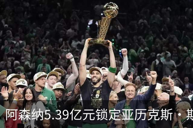 阿森纳5.39亿元锁定亚历克斯·斯科特，被指：他根本不值这么多