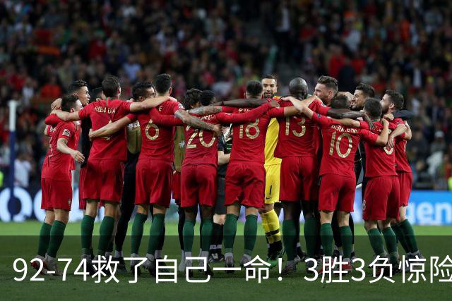 92-74救了自己一命！3胜3负惊险晋级，郭士强还配继续带中国男篮？