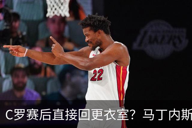 C罗赛后直接回更衣室？马丁内斯：球员们不太确定是需要留在场上