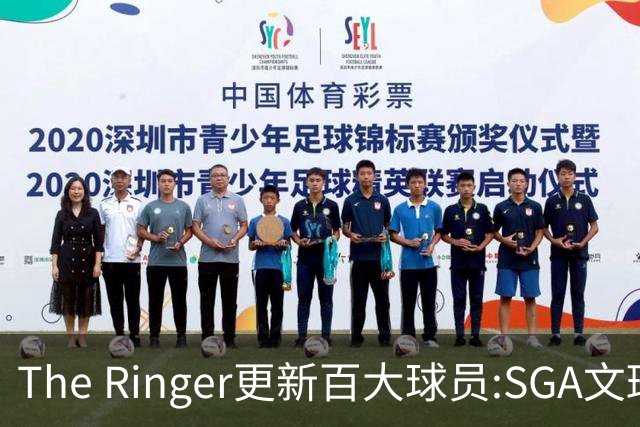 The Ringer更新百大球员:SGA文班约基奇前3 布伦森5 库10杜16詹20